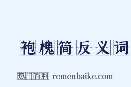 緑袍槐简反义词是什么意思的图片